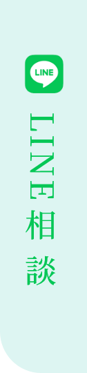 LINE相談