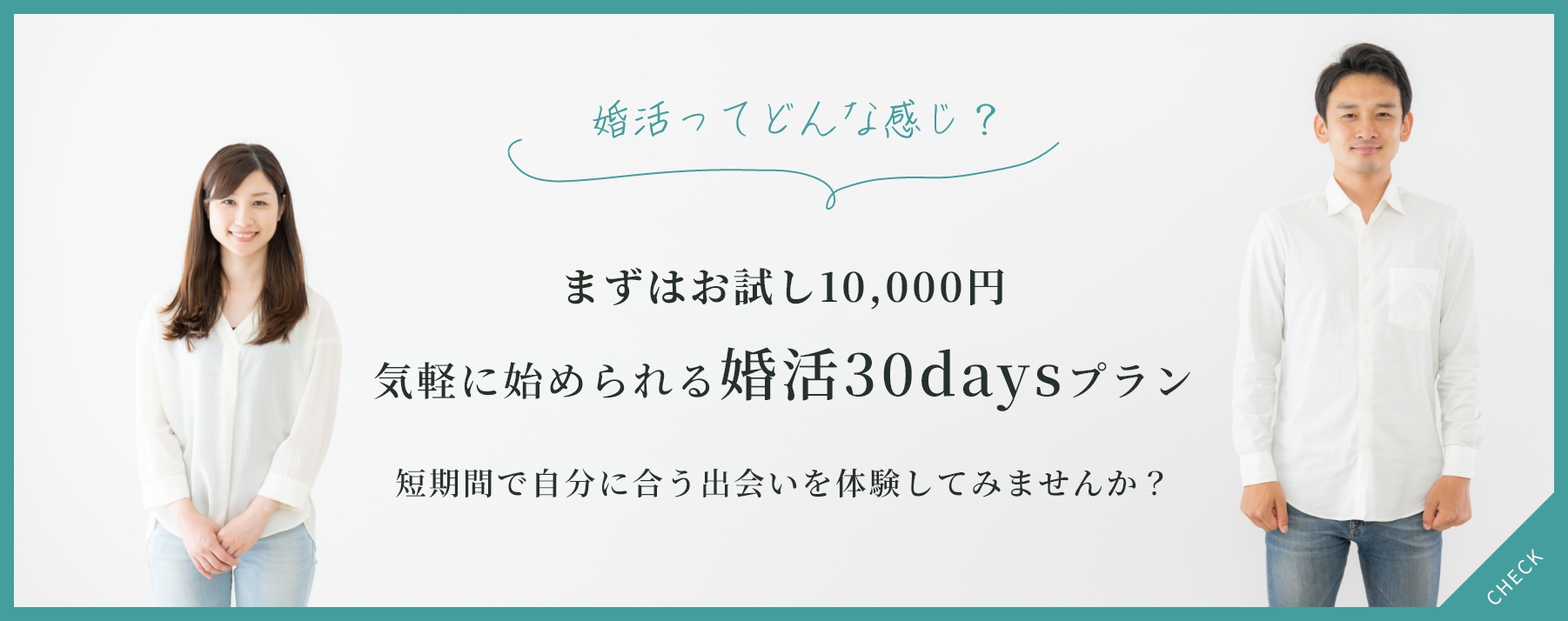 短期間で自分に合う出会いを体験してみませんか?